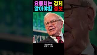 워렌버핏의 인플레이션을 극복하는 네가지 방법 | 성공하는 투자는 쉽지않음을 상기시켜주는 워렌버핏#shorts