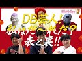 DB芸人！私はだーれだ？表と裏　その１