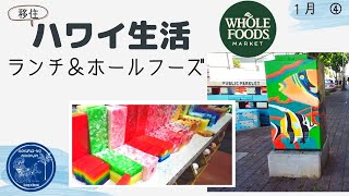 【移住夫婦】ホールフーズ感染予防対策中の買い物 密着・購入品紹介！ハワイ主婦ルーティン｜ ロックダウンのハワイ移住リアル生活２人暮らし｜hawaii/vlog＃stayhome