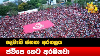 දෙවැනි ජනතා අරගලය - ජවිපෙ හෙට අරඹනවා - Hiru News