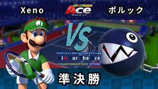 【AFTACS2025 スタンダードシングルス】準決勝 Xeno(ルイージ,マリオ) VS ポルック(ワンワン)【マリオテニス エース】