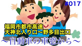 #017【自動車の車窓から】福岡市都市高速　天神北入り口〜野多目出口編