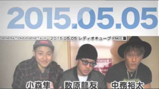 2015年5月5日『GENERATIONSのGENETALK』数原龍友,小森隼,中務裕太