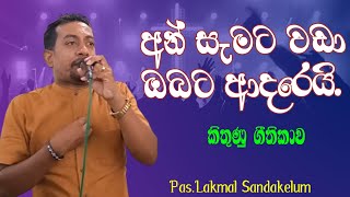 අන් සැමට වඩා ඔබට ආදරෙයි - An Semata Wada Obata Adarei