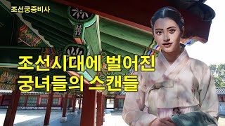 [조선궁중비사] 조선시대에 벌어진 궁녀들의 스캔들