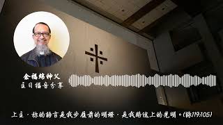 復活期第四主日｜善牧主日 (乙年) ｜余福綿神父｜主日福音分享