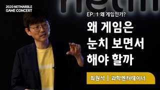 제5회 게임콘서트 1부 강연: [EP. 1  왜 게임인가?] 왜 게임은 눈치 보면서 해야 할까