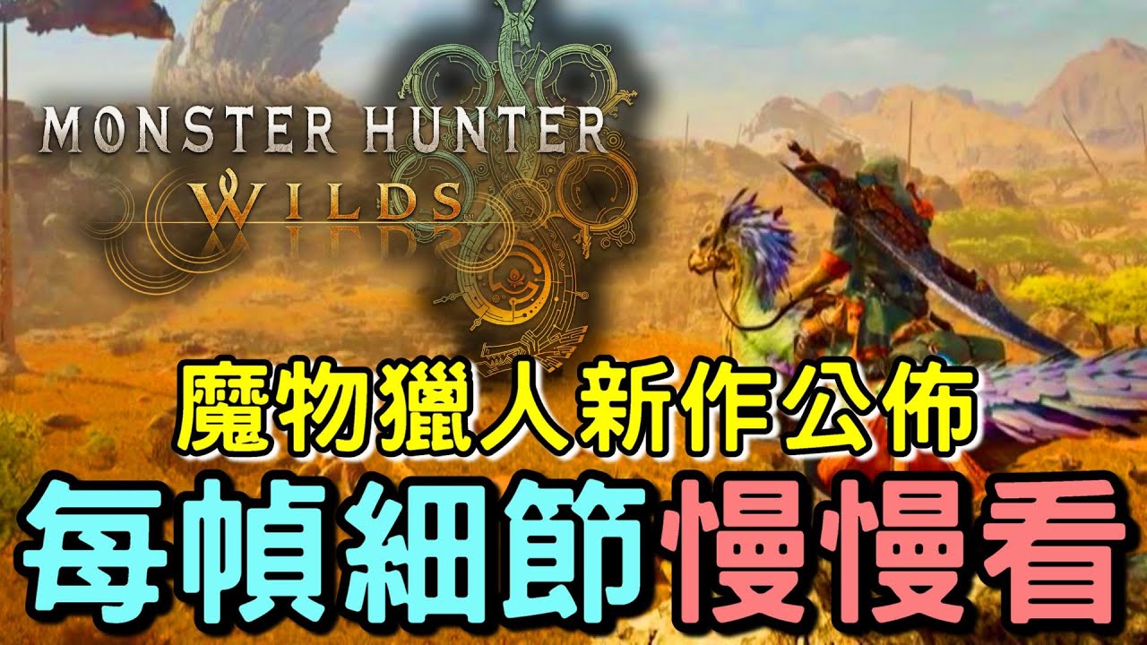 【Monster Hunter Wilds】Hunter Vs. Wild 超期待MH新作公佈 🎉 每幀細節慢慢看 | PS5 #MH ...