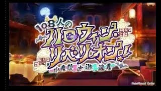 FGO ハロウィンリベリオン　第一節　九紋龍エリザとマスター、梁山泊結成のこと