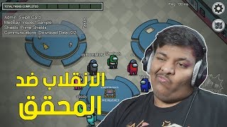 الانقلاب ضد المحقق ! 🤔 | Among Us