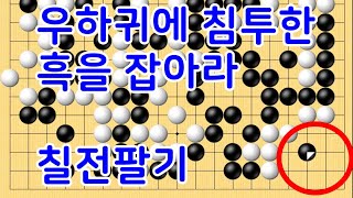 우하귀에 침투한 백돌을 잡아 승리 하자칠전팔기 타이젬 급  실제둔 바둑기보입니다