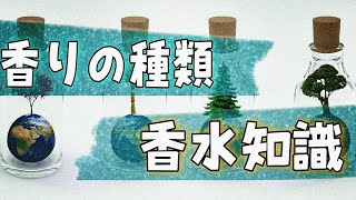 【初心者必見】知っ得な香りの種類！香水知識！