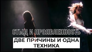 СТЫД И ПРОЯВЛЕННОСТЬ / две причины возникновения стыда и техника для выхода в проявленность