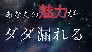 あなたが一気に輝き出す秘訣！　#潜在意識 #潜在意識書き換え #宇宙意識 #宇宙の法則 #引き寄せの法則