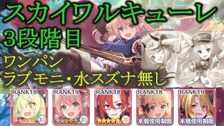 【プリコネR】３段階目スカイワルキューレ　ラブモニ・水スズナ無しワンパン