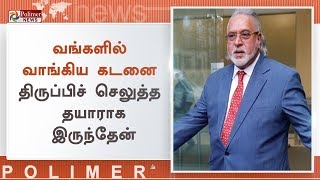 கடனை வசூலிக்குமாறு வங்கிகளுக்கு பிரதமர் ஏன் அறிவுறுத்தவில்லை?-மல்லையா | Vijay Mallya