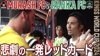 【MURASH FC奮闘記】那須レッドカード,加藤純一初得点!激戦必至の初戦･涙の敗北!【vs南米王者RANIZA FC】