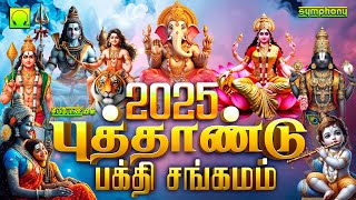 புத்தாண்டு பக்தி சங்கமம் | Happy New Year 2025 | சிம்போனி பக்தி பாடல்கள் | Puthandu Bakthi Sangamam