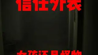 【信任】女生和怪物之间的言语！向左还是向右？ 恐怖游戏 steam游戏 胆小慎入 寂静岭pt 细思极恐