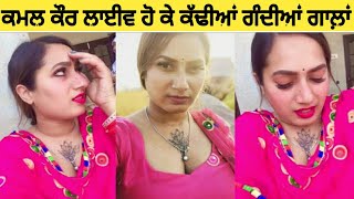 ਕਮਲ ਕੌਰ ਦੀ ਗੰਦੀ ਗੱਲ ਬਾਤ 🤭_kamal Kaur hot live official mani Surleen kaur | #kamalkaur #hotgirl