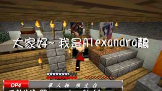 【Minecraft創世神】Alexandra鶄-OP ED總回顧