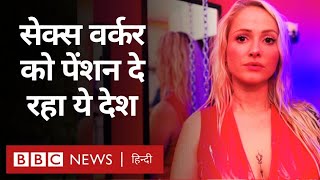 Sex Workers को Pension, Medical Insurance और Contract दे रहा ये देश (BBC Hindi)