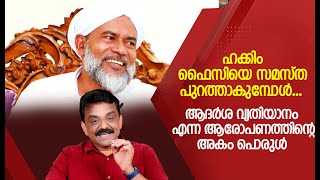 ഹക്കിം ഫൈസിയെ സമസ്ത പുറത്താകുമ്പോൾ.... ആദർശ വ്യതിയാനം എന്ന ആരോപണത്തിന്റെ അകം പൊരുൾ