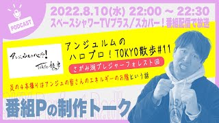 「アンジュルムのハロプロ！TOKYO散歩」さがみ湖ロケの話