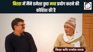 बिरहा कवि राजदेव यादव से खास बातचीत | Rajdev Yadav | Birha | Interview