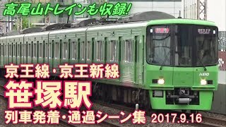 【引上線で折り返し!同時発車など!】京王線･京王新線 笹塚駅 列車発着・通過シーン集 2017.9.16