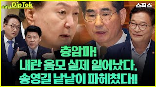 [송영길 딥톡] 충암파를 중심으로 한 내란 음모는 실제로 일어난 일! 송영길의 답은? 박선원 민주당 의원 (前 국정원 차장), 김준형 조국혁신당 의원 (前 국립외교원장) 출연