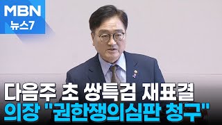 민주당, '내란·김건희 여사 특검법' 다음 주 재의결 추진 [MBN 뉴스7]