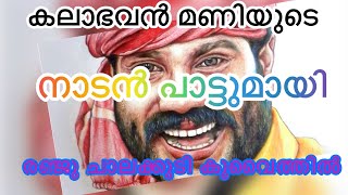 കണ്ണിമാങ്ങാ പ്രായത്തിൽ നിന്നെ ഞാൻ കണ്ടപ്പോൾ മാമ്പഴം ആകട്ടേന്നു | kanni manga prayathil ninne Njan