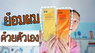 ย้อมผมด้วยตัวเองงบ 100 บาท ผสม 2 สี เบอรีน่า จะได้สีอะไร | มนุษย์​สิว​ผิว​แห้ง​