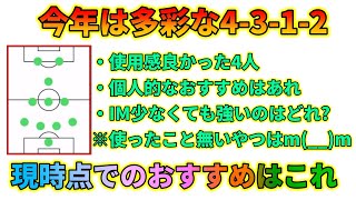 現状強いと思う4-3-1-2監督4名+個人的なおすすめ一人【ウイイレアプリ2021】