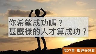 [聖經好好看] 民數記-第27章 交棒