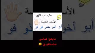 هل تعرف ماهي  الأسماء الخمسة 🖐🏼