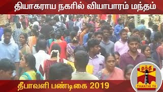 தீபாவளி பண்டிகை 2019 : தியாகராய நகரில் வியாபாரம் மந்தம் | T Nagar | Diwali 2019