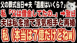 【スカッと】父の葬式当日→夫「遺産はいくらだった？」私「父には借金があるの…」夫「借金があるなんて聞いてないぞ！離婚だ！」翌日、私を捨てた夫は私が隠していた真実を知って絶望したw【修羅場】