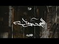 Hesham Rouby - 2lbet W Naso | هشام روبي - البيت و ناسهُ