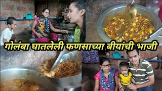 मालवणी पद्धतीने गोलंबा घातलेली फणसाच्या आठळ्यांची भाजी |फणसाच्या घोट्यांची भाजी | jackfruit recipe |