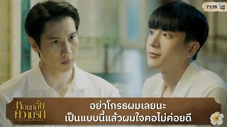 อย่าโกรธผมเลยนะ  | หอมกลิ่นความรัก (I Feel You Linger In The Air)  [Highlight EP6]