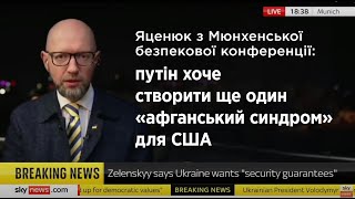 Яценюк із Мюнхена про переговори про Україну без України