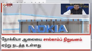 நோக்கியா ஆலையை சால்காம்ப் நிறுவனம் ஏற்று நடத்த உள்ளது - மத்திய அமைச்சர்