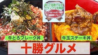 【十勝グルメ 2022 冬】十勝のご当地グルメ『牛玉ステーキ丼』＆十勝を代表する人気グルメ『牛とろ丼』　十勝スロウフードの絶品商品を食べてみたら〇〇円の商品が超高級ステーキのようだった❗️