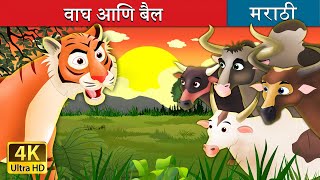 वाघ आणि बैल | Tiger and Buffaloes in Marathi | Marathi Goshti | गोष्टी | Marathi Fairy Tales