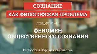 4.4 Феномен общественного сознания - Философия для бакалавров