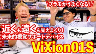 目が見える!! より使いやすく快適になった視覚サポートデバイス「ViXion01S」といっしょにプラモデルを作ろう！