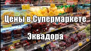 Стоимость продуктов в Эквадорском супермаркете.