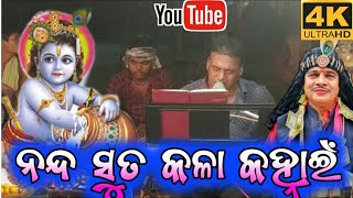 ନନ୍ଦ ସୁତ କଳା କହ୍ନାଇଁ //#bharatalila #santosh_padhy_bharatlila #skjatra @Chinku_studio